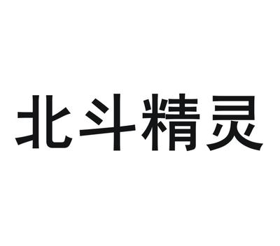 商標文字北斗精靈、商標申請人千尋位置網絡