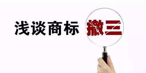 商標(biāo)申請撤三,需要注意什么