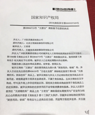 賣鐵鍋的王源吉申請商標被王老吉質疑傍名牌!國家知產(chǎn)局稱不近似